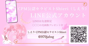 CPM公認セラピストしえり公式Line