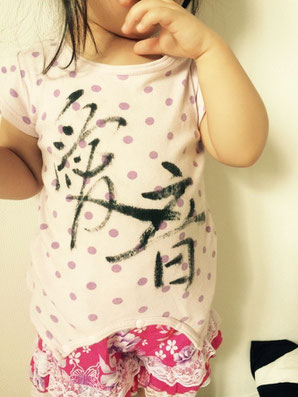 筆文字で服や小物をリメイク 世界で1つのオーダーメイド服へ 東京都品川区 大田区の櫻井書道教室 筆文字で服や小物をリメイク 世界で1つのオーダーメイド服へ 東京都品川区 大田区の櫻井書道教室