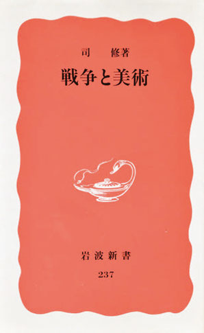 日本美術会と美術家の戦争責任問題(1)-序文に代えて-【前半 日本美術会と美術家の戦争責任問題(1)-序文に代えて-【前半