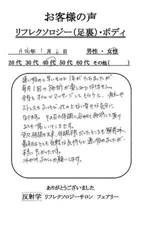 お客様の声 リフレクソロジー 足裏 ボディ 伊勢崎 足裏リフレ フェアリー お客様の声 リフレクソロジー 足裏 ボディ 伊勢崎 足裏リフレ フェアリー
