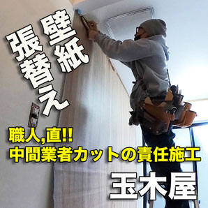 クロス張替えなら玉木屋