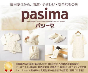 お肌に優しい寝具パシーマ