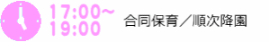 7:00～9:30　登園・自由遊び