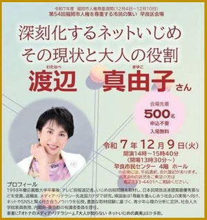 インターネットと子どもの人権　人権週間講演会　人気講師　渡辺真由子　ネットいじめ　SNSトラブル　子どもの人権