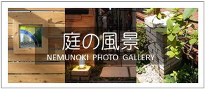 庭の風景、デザイン、施工例、千葉県、袖ケ浦市、木更津市、君津市、市原市、富津市、南房総市、鋸南町、館山市、鴨川市、勝浦市
