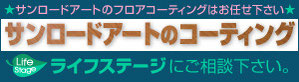 永大産業サンロードアート のフロアコーティング