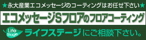 永大産業エコメッセージＳフロアのフロアコーティング