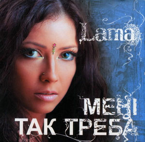 Lama - Мені так треба (2006)