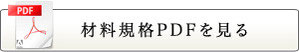 材料規格PDFを見る