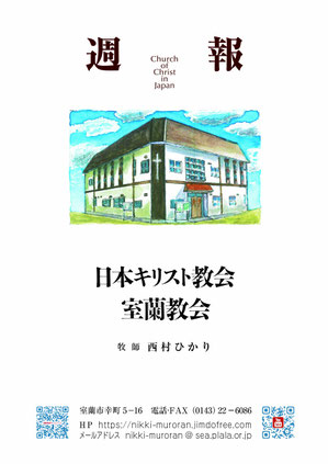#日本キリスト教会#室蘭教会#週報