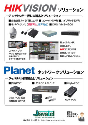 HIKVISION & PLANET プロダクツ