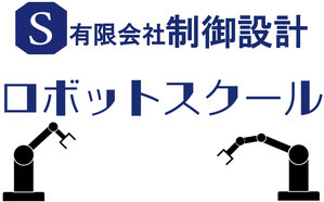 有限会社制御設計ロボットスクール_産業用ロボット特別教育