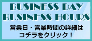 画像をクリックすると、営業日・営業時間の詳細ページへ移動します。