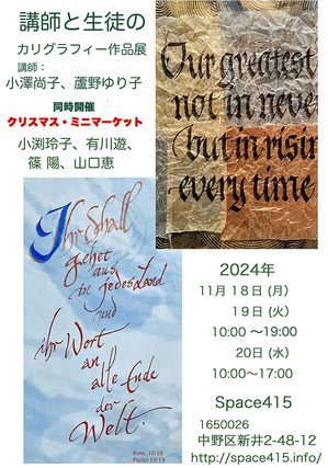 講師と生徒のカリグラフィー作品展表