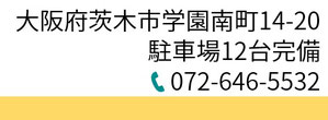 クリニック所在地、駐車場、電話番号