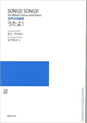 楽譜：混声合唱曲集「うたよ！」