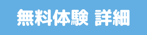 無料体験へ