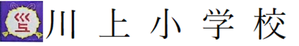 川上小学校