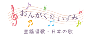ソプラノ和泉聰子の『おんがくのいずみ』