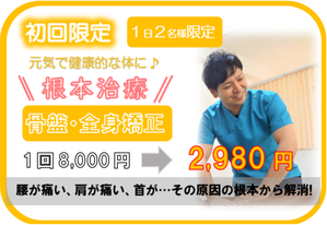 初回1日2名様限定キャンペーンで２９８０円