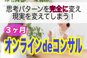 3ヶ月間あなた専属になるコンサルコースです。あなた専用のワークでと私と二人三脚！完全に思考パターンを新しいものに変えましょう。