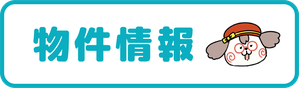 物件情報