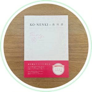 本 「KO-NENKIの教科書」更年期と女性ホルモンを整える - 更年期 本 「KO-NENKIの教科書」更年期と女性ホルモンを整える - 更年期