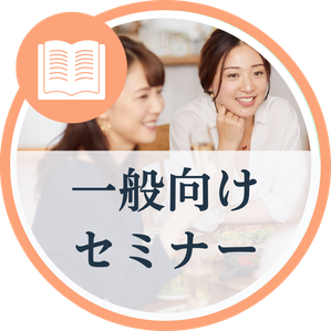 一般向けセミナー