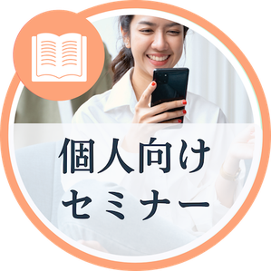 個人向けセミナー