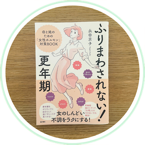 本 「KO-NENKIの教科書」更年期と女性ホルモンを整える - 更年期