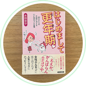 本 「KO-NENKIの教科書」更年期と女性ホルモンを整える - 更年期 本 「KO-NENKIの教科書」更年期と女性ホルモンを整える - 更年期