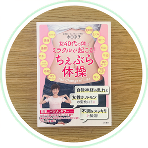 ちぇぶら体操（三笠書房）永田京子 著