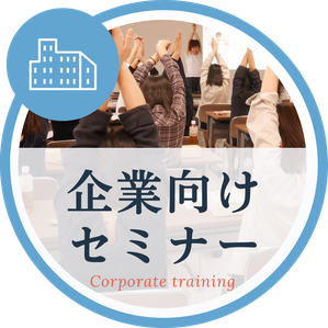 企業向け出張セミナー
