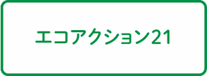 エコアクション21