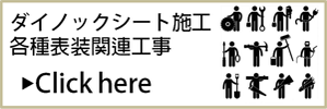 ダイノックシート施工、各種表装工事