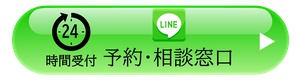 ラインでご予約・ご相談