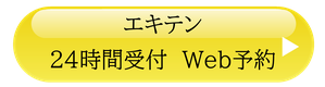 エキテン予約リンク