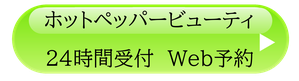 ホットペッパービューティ予約リンク