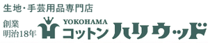 生地・手芸用品専門店 横浜コットンハリウッド 創業明治18年