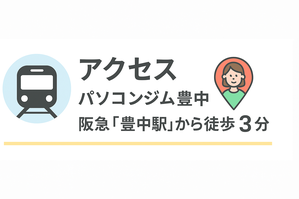 パソコンジム豊中のアクセス案内バナー。阪急豊中駅から徒歩3分を案内するかわいらしい地図風イラスト入り。
