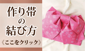 結び帯の付け方