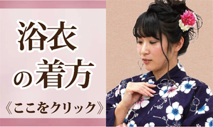 浴衣の着方