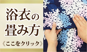 浴衣の畳み方
