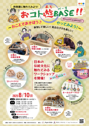 ワークショップイベント「おコト遊BASE!!」チラシ