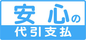 安心の代引支払