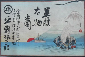 平野松太郎