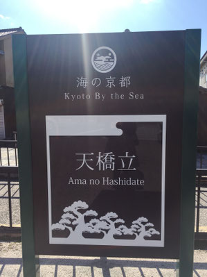 天橋立