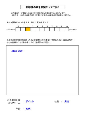 スーツ買取ドットコム お客様の声78