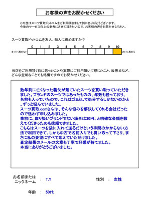 スーツ買取ドットコム お客様の声96