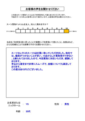 スーツ買取ドットコム お客様の声150